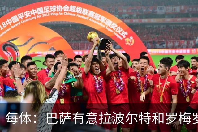 每体：巴萨有意拉波尔特和罗梅罗，后者身价不会低于5000万欧