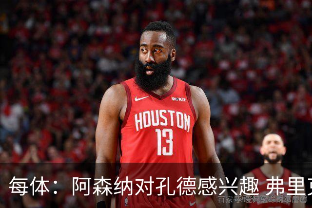 每体：阿森纳对孔德感兴趣 弗里克未将其视为战略核心