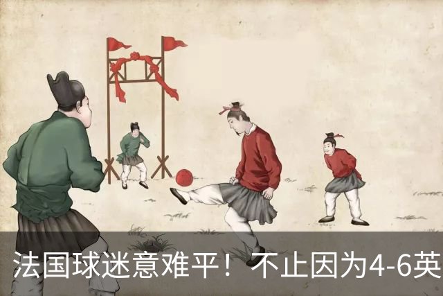 法国球迷意难平！不止因为4-6英格兰，更多在于以下五点！
