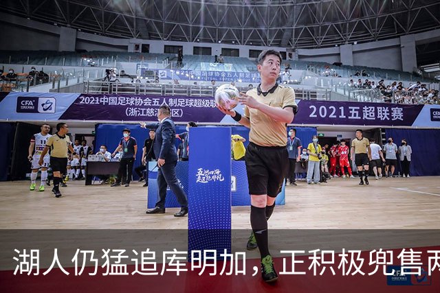 湖人仍猛追库明加，正积极兜售两将1660万合同！佩总第10位新援临近？