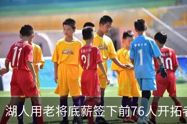 湖人用老将底薪签下前76人开拓者侧翼大闸，他的伤病情况令人担心