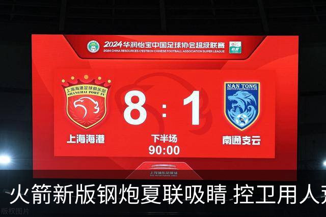 火箭新版钢炮夏联吸睛 控卫用人荒终于有救了？