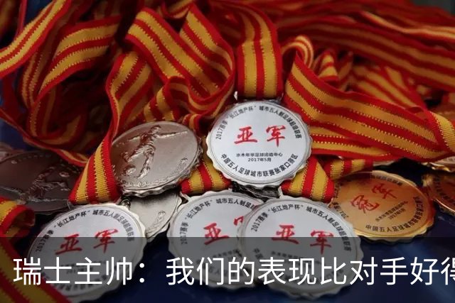 瑞士主帅：我们的表现比对手好得多 不知道红牌的规则怎么来的