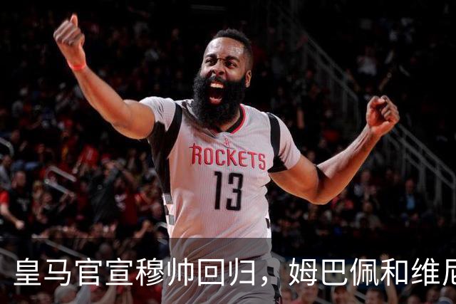 皇马官宣穆帅回归，姆巴佩和维尼修斯能受得了老一套吗