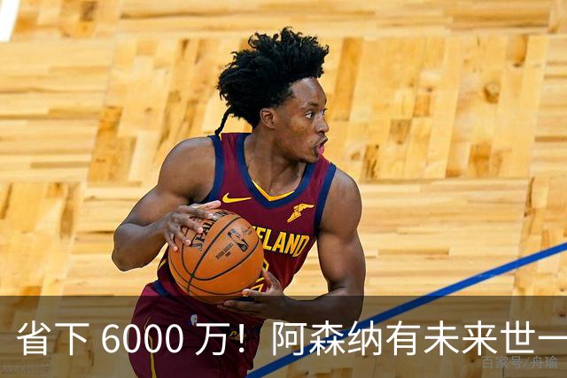 省下 6000 万！阿森纳有未来世一卫！1300 万妖星完美顶替萨利巴