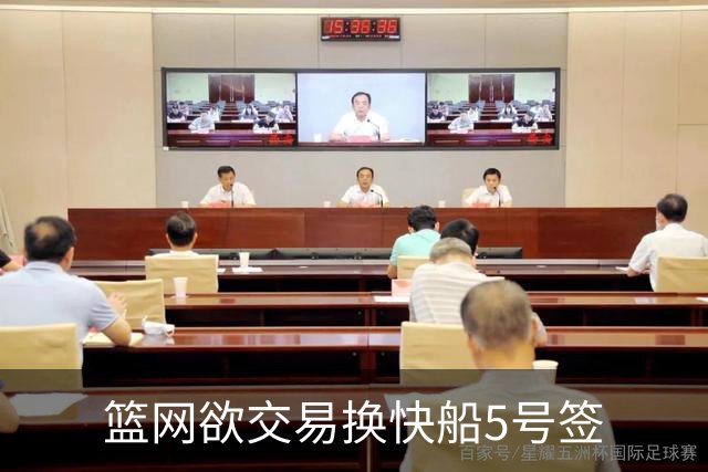 篮网欲交易换快船5号签
