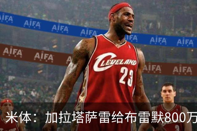 米体：加拉塔萨雷给布雷默800万年薪，尤文盯上托莫里托迪博