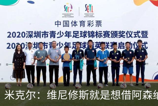 米克尔：维尼修斯就是想借阿森纳抬价，他百分之百不会离开皇马