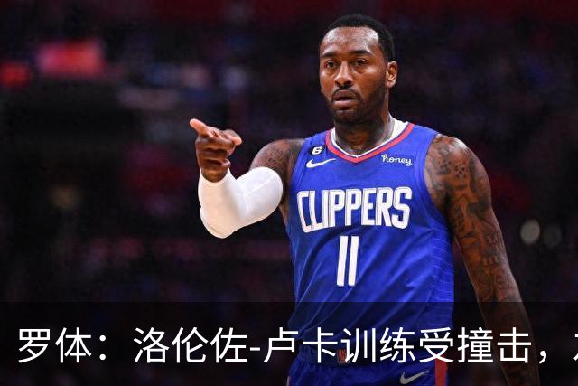 罗体：洛伦佐-卢卡训练受撞击，左脚踝受伤提前离场