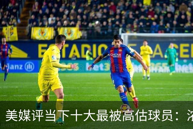 美媒评当下十大最被高估球员：浓眉居首莺歌第二 申京第九里夫斯第十