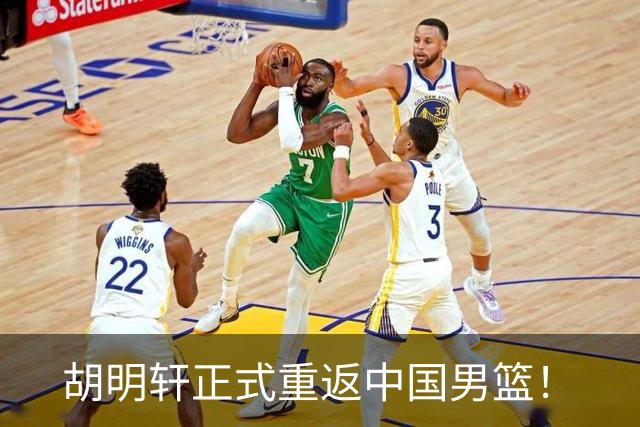 胡明轩正式重返中国男篮！