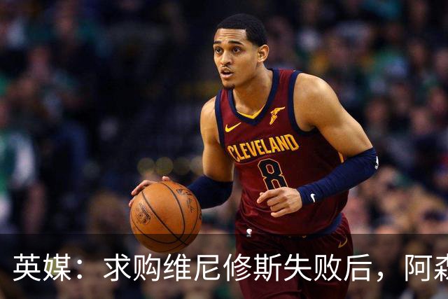 英媒：求购维尼修斯失败后，阿森纳有意引进阿尔瓦雷斯或巴尔科拉