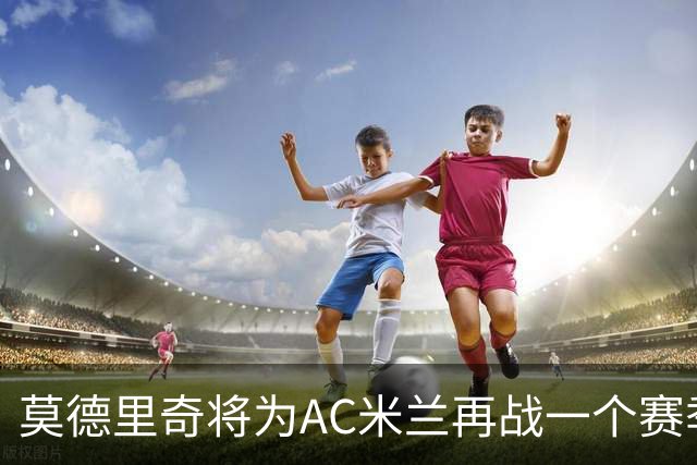 莫德里奇将为AC米兰再战一个赛季