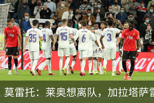 莫雷托：莱奥想离队，加拉塔萨雷和费内巴切目前尚未报价