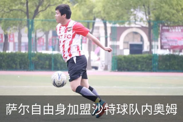 萨尔自由身加盟沙特球队内奥姆