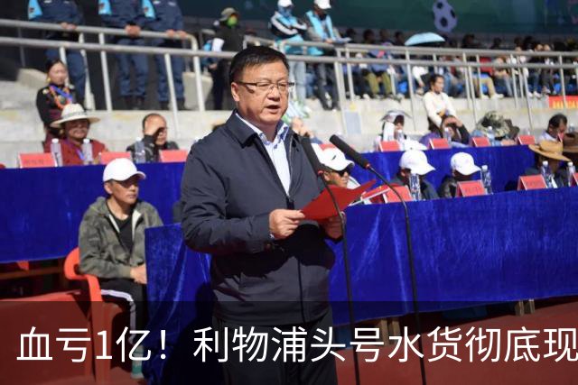 血亏1亿！利物浦头号水货彻底现原形！昔日核心断崖下滑，世界杯高光只是假象？