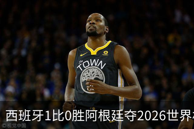 西班牙1比0胜阿根廷夺2026世界杯冠军 罗德里捧杯亚马尔瘫倒庆祝