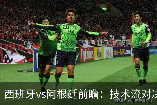 西班牙vs阿根廷前瞻：技术流对决，欧洲杯冠军PK美洲杯冠军