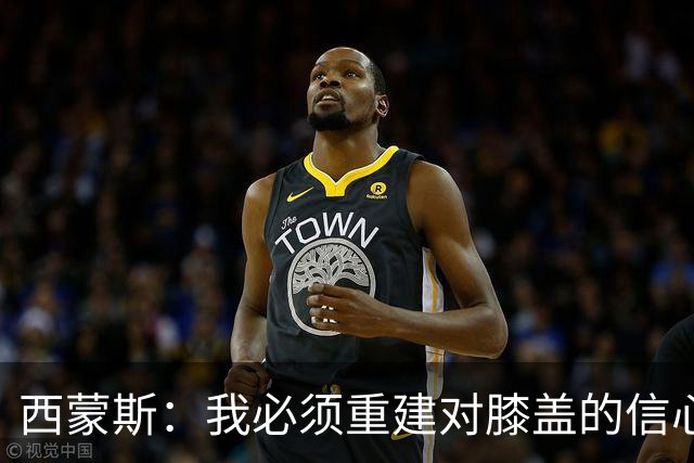 西蒙斯：我必须重建对膝盖的信心 所有人都看到了热刺的雄心壮志