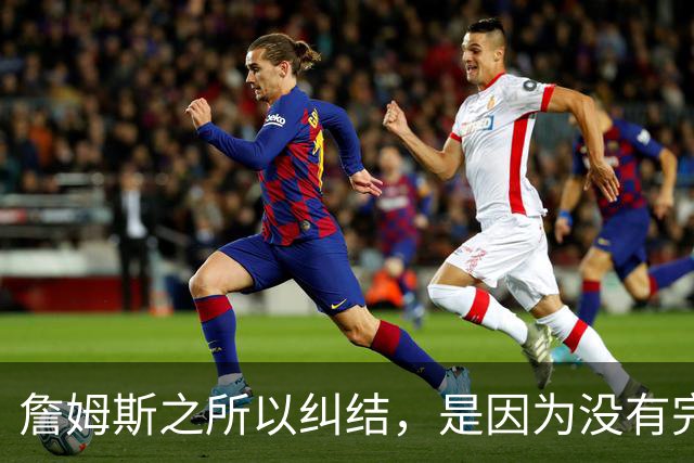 詹姆斯之所以纠结，是因为没有完美的选择
