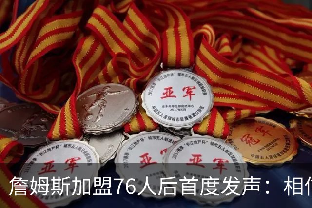 詹姆斯加盟76人后首度发声：相信自己能帮费城夺冠
