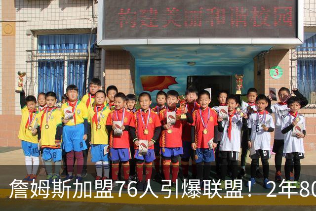 詹姆斯加盟76人引爆联盟！2年800万队友狂欢，名嘴看好再夺一冠