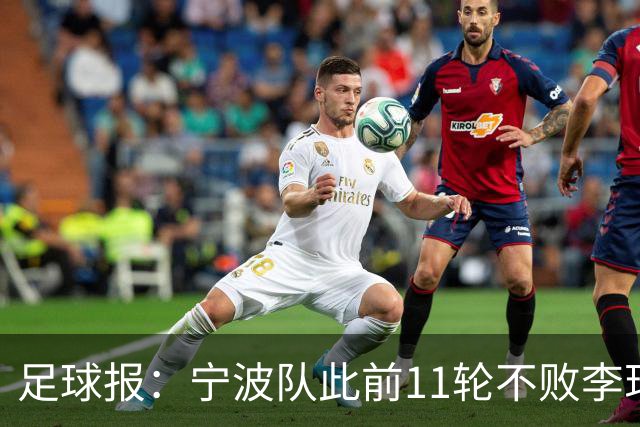 足球报：宁波队此前11轮不败李玮锋应获肯定，两连败是正常波动