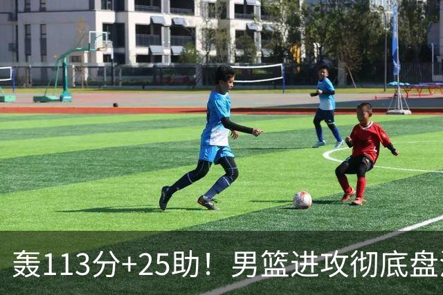 轰113分+25助！男篮进攻彻底盘活，媒体人：唯一亮点是没有高诗岩