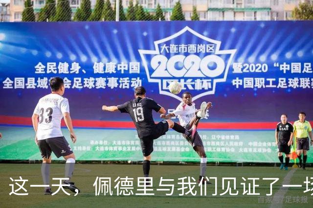 这一天，佩德里与我们见证了一场高中生传奇