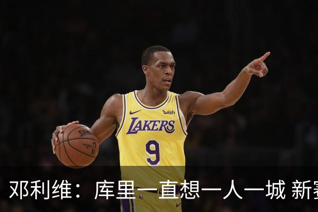 邓利维：库里一直想一人一城 新赛季目标季后赛