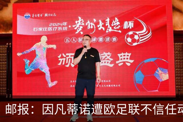 邮报：因凡蒂诺遭欧足联不信任动议；支持者流失，挑战者浮现