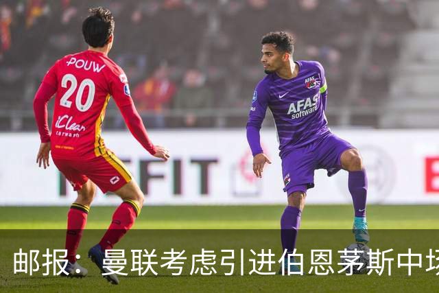 邮报：曼联考虑引进伯恩茅斯中场泰勒-亚当斯，价格预计3500万镑