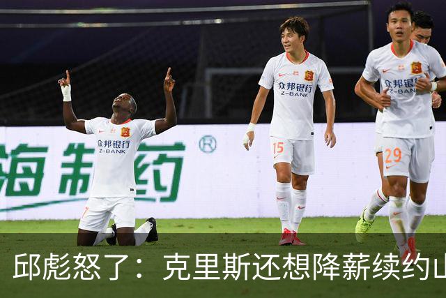 邱彪怒了：克里斯还想降薪续约山东男篮，两点决定基本没戏