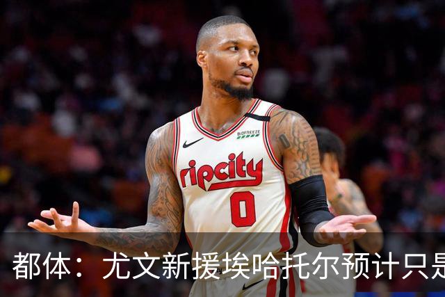 都体：尤文新援埃哈托尔预计只是肌肉不适，问题不大