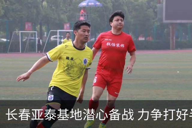 长春亚泰基地潜心备战 力争打好半程收官战