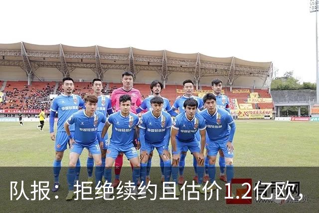 队报：拒绝续约且估价1.2亿欧，巴尔科拉今夏去留引爆巴黎夏窗