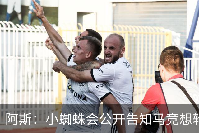 阿斯：小蜘蛛会公开告知马竞想转会巴萨，迫使双方进行谈判