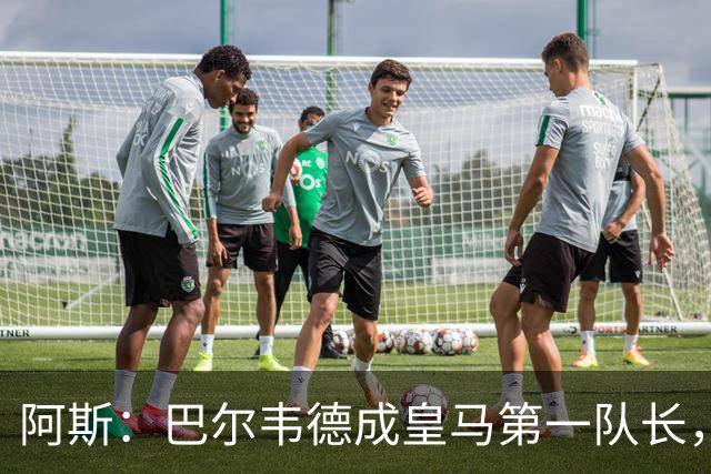 阿斯：巴尔韦德成皇马第一队长，此后是维尼修斯、裤袜、罗德里戈