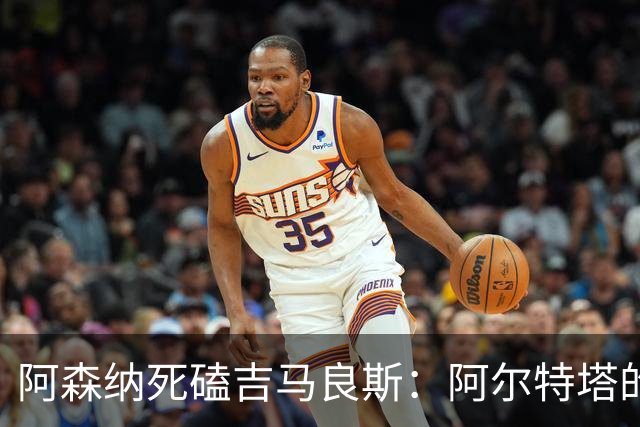 阿森纳死磕吉马良斯：阿尔特塔的“封神”赌注，纽卡真能扛住？