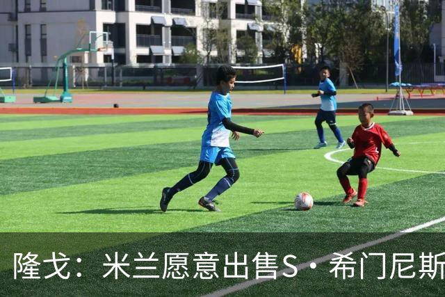 隆戈：米兰愿意出售S·希门尼斯，但希望极力避免低价抛售