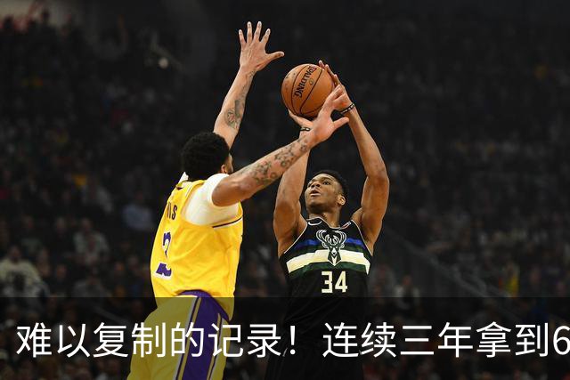 难以复制的记录！连续三年拿到65胜，历史仅此一人，乔丹也难比肩