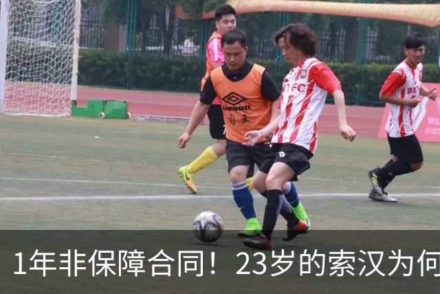 1年非保障合同！23岁的索汉为何混得这么差？