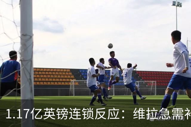 1.17亿英镑连锁反应：维拉急需补边路，加纳乔或成关键变量