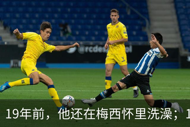 19年前，他还在梅西怀里洗澡；19年后，他却要和梅西争世界杯