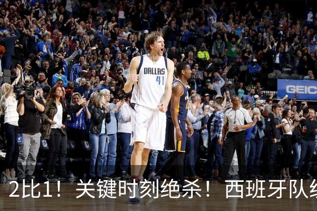 2比1！关键时刻绝杀！西班牙队统治力强大，法国男足遇到大苦主