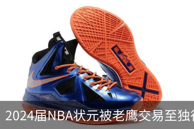 2024届NBA状元被老鹰交易至独行侠，第二年就被母队放弃，里萨谢会是下一个本内特吗？