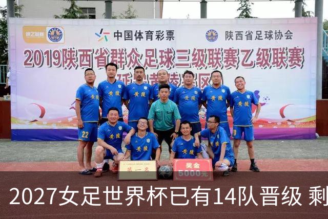 2027女足世界杯已有14队晋级 剩余18席年内揭晓15席