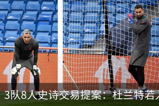 3队8人史诗交易提案：杜兰特若入猛龙，伦纳德与巴恩斯将迎最强搭档