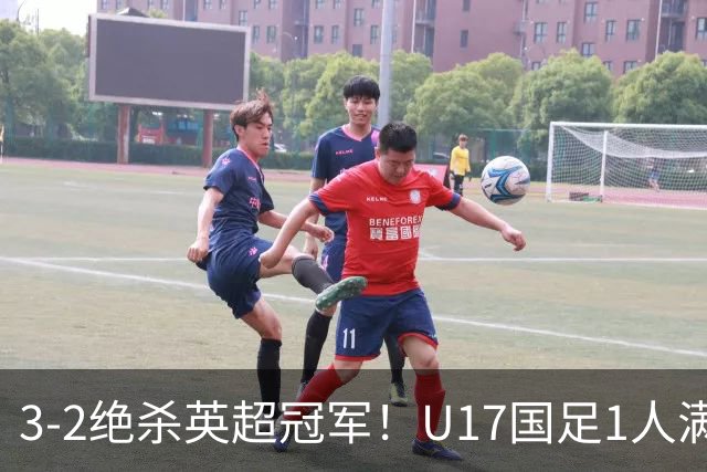 3-2绝杀英超冠军！U17国足1人满分3人优秀2人不及格，赵松源双响+程晟涵读秒一刀斩