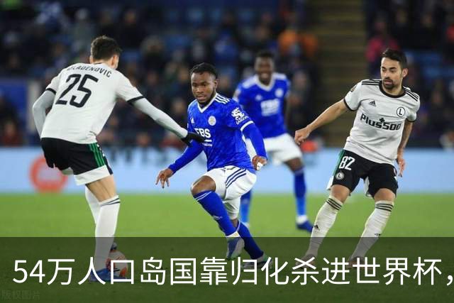 54万人口岛国靠归化杀进世界杯，中国足球为何学不来？